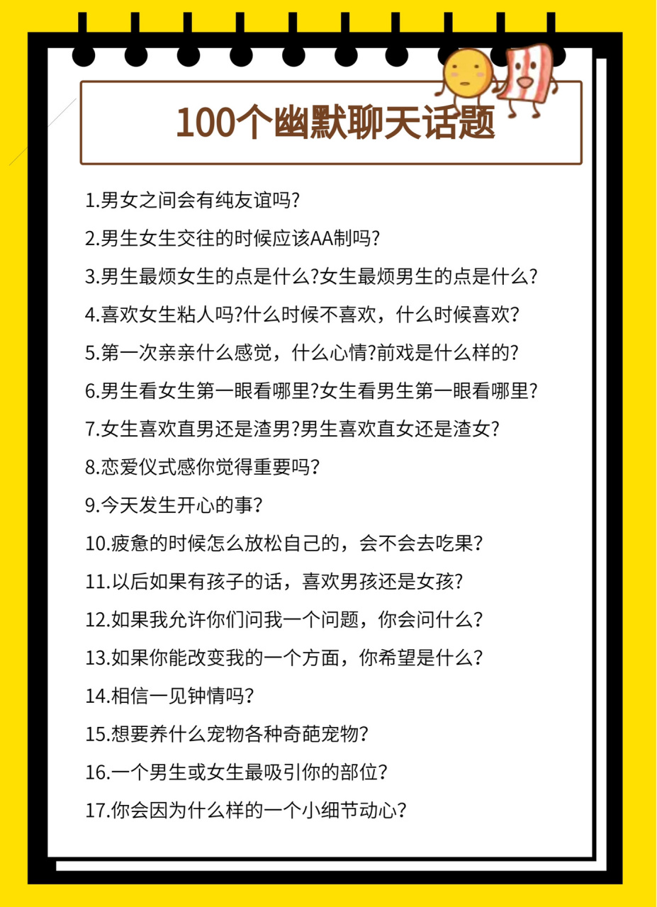 100个幽默聊天话题!总有一款适合你!