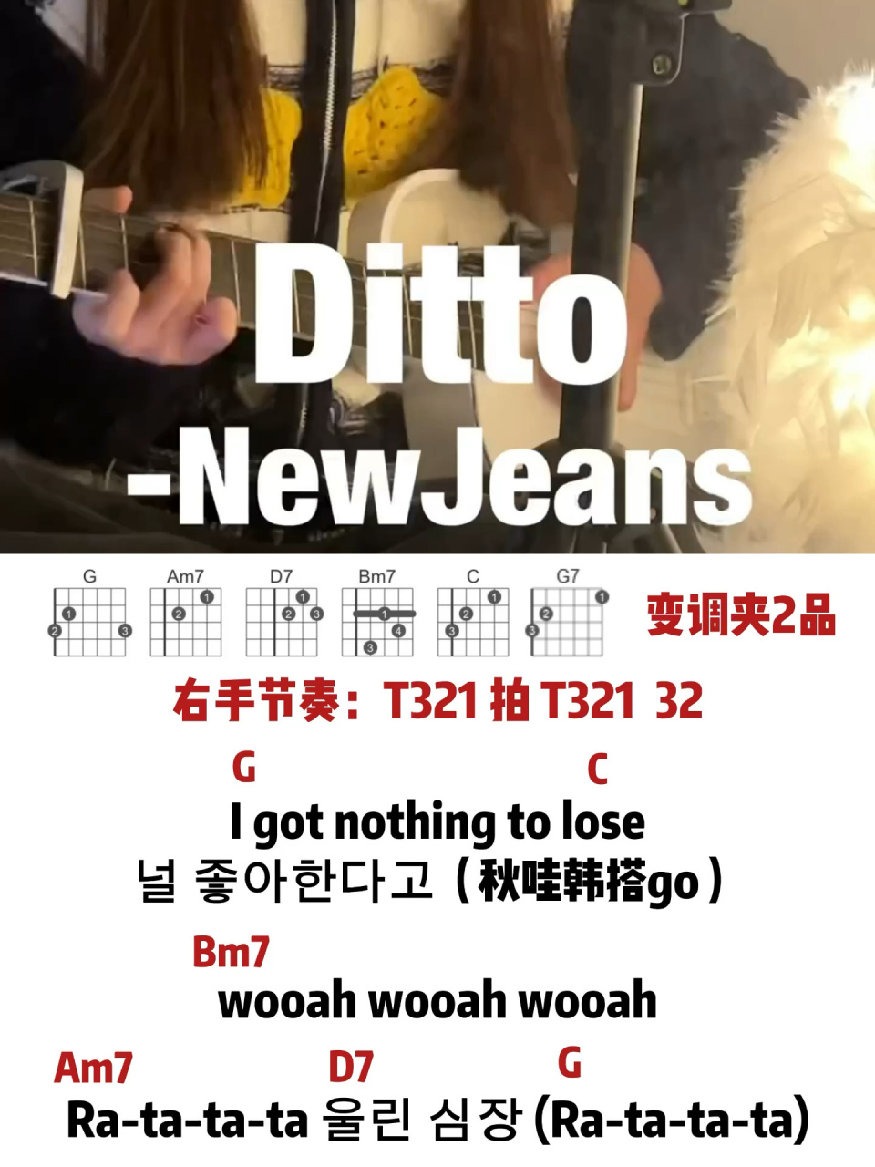 甜妹高度适配!《ditto》吉他弹唱附音译和弦 好青春活力!太适合女生弹