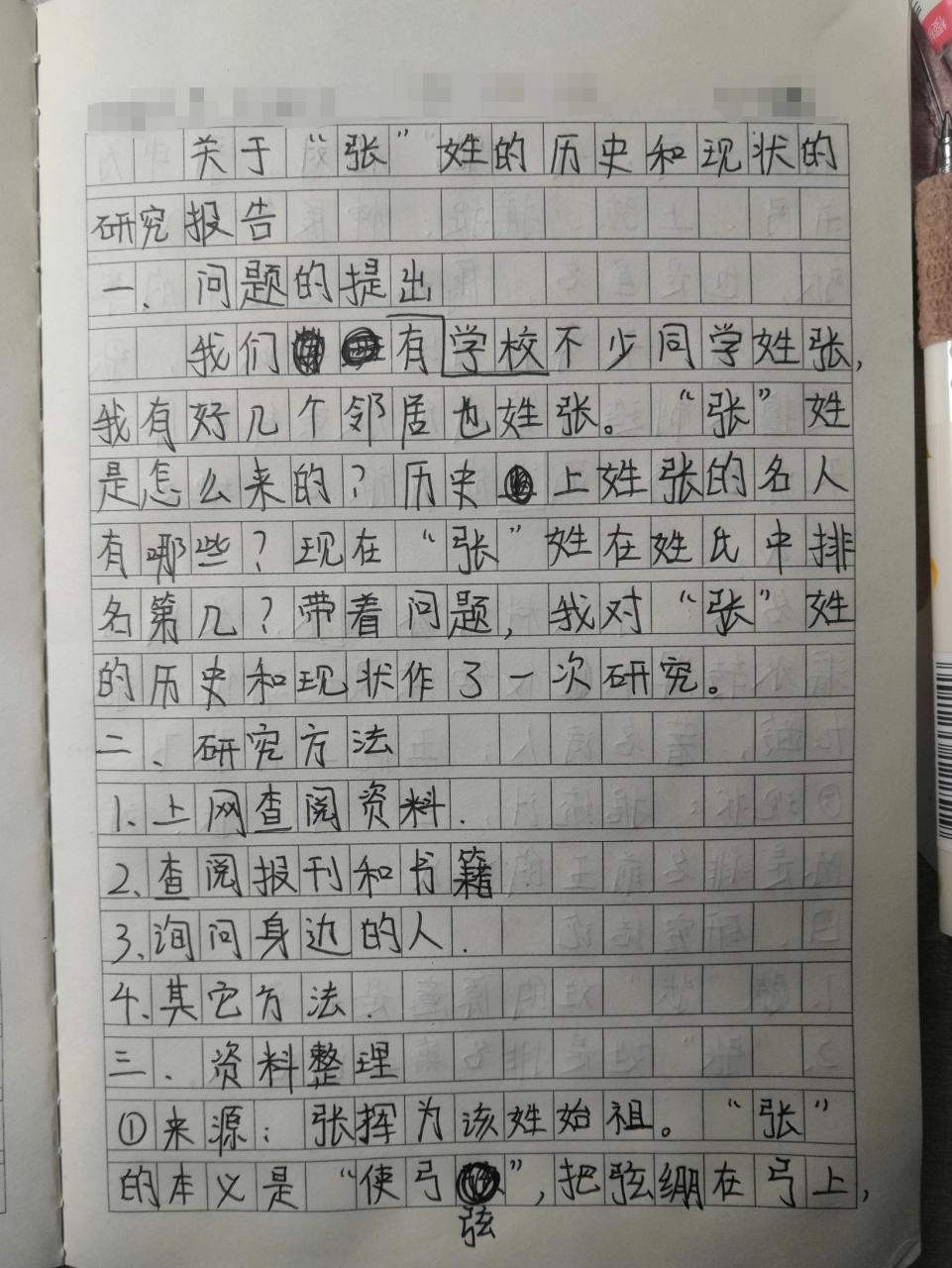 五下语文 "张"姓的历史和现状的研究报告 五下语文 "张"姓的历史和