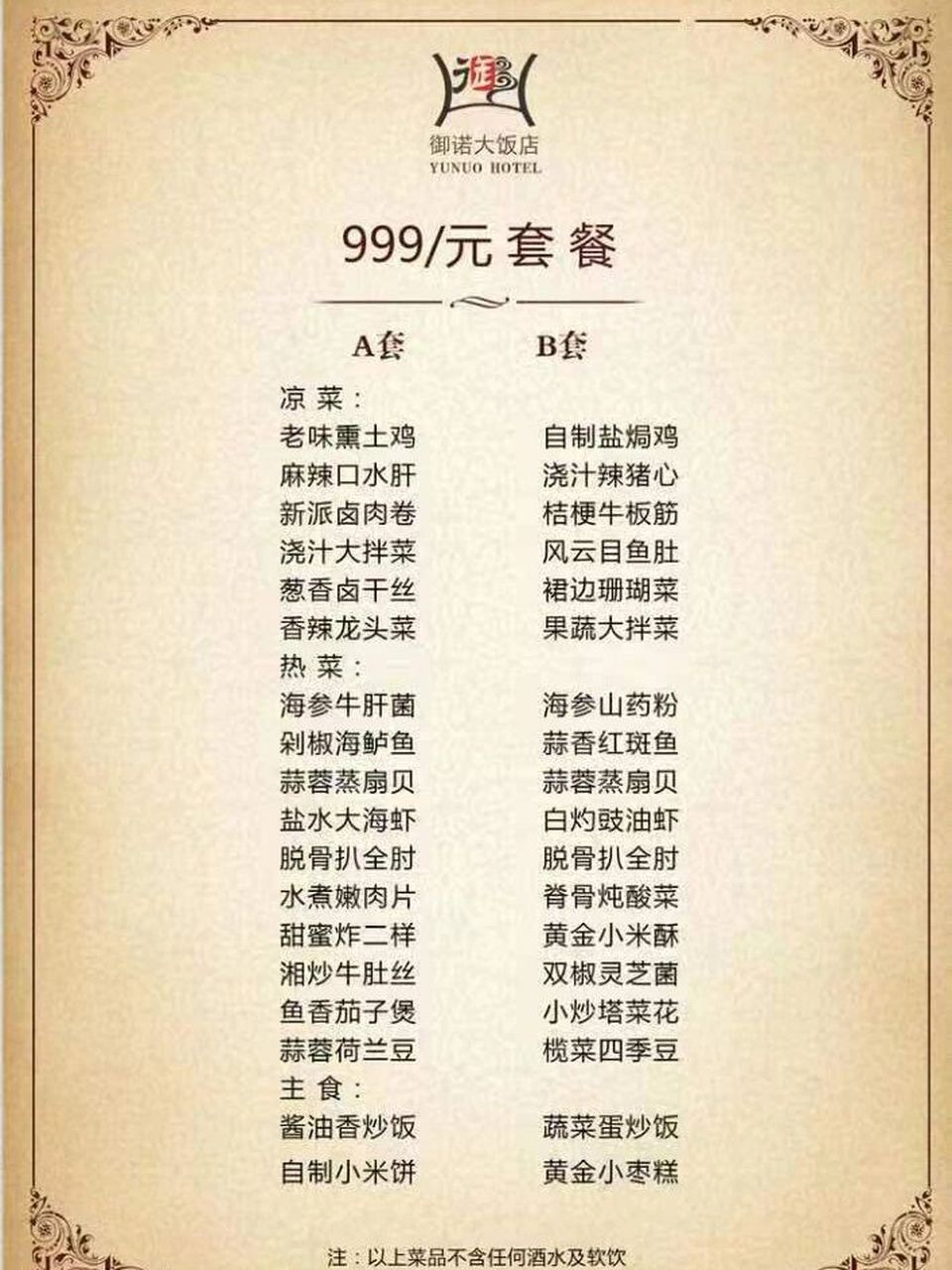 菜单 御诺大饭店是一家集客房,会议,餐饮,婚宴于一体的豪华四星级商务