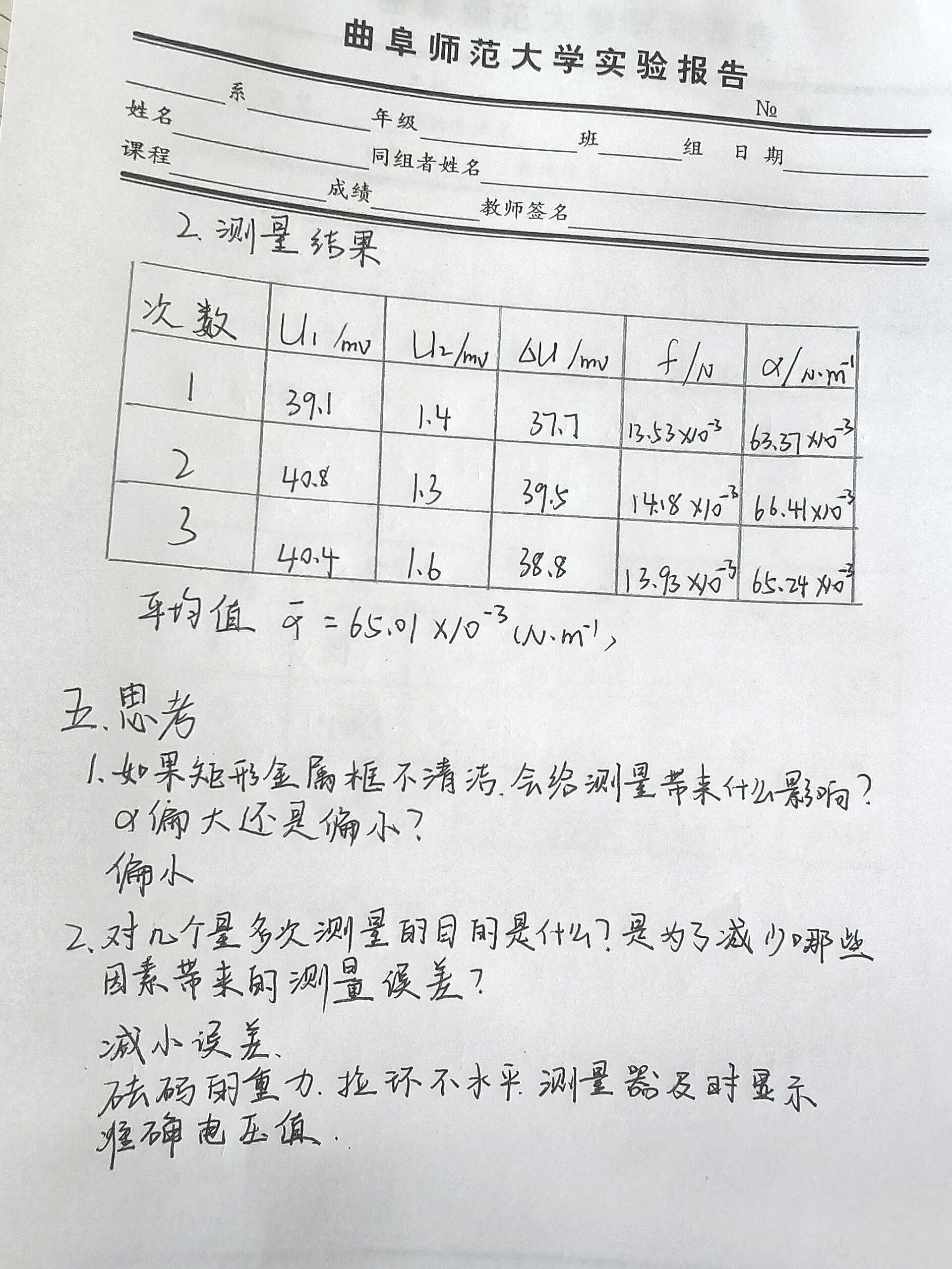 液体表面张力系数的测定 实验报告02 这个实验跟课本上有区别哦