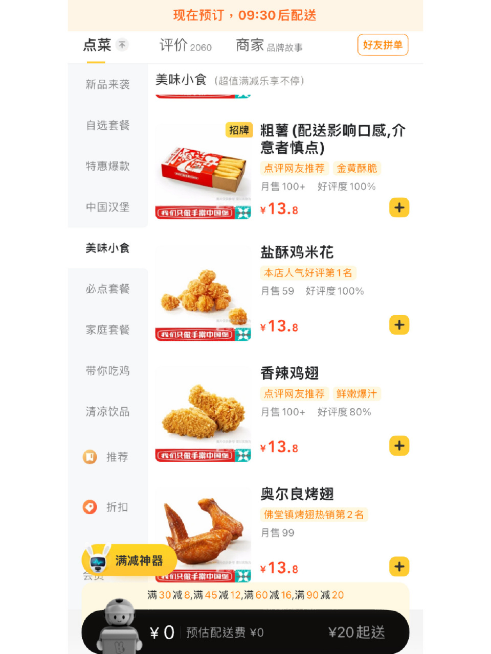 单点汉堡不配送,想要配送还得买小食或可乐 小食13.8,可乐9.
