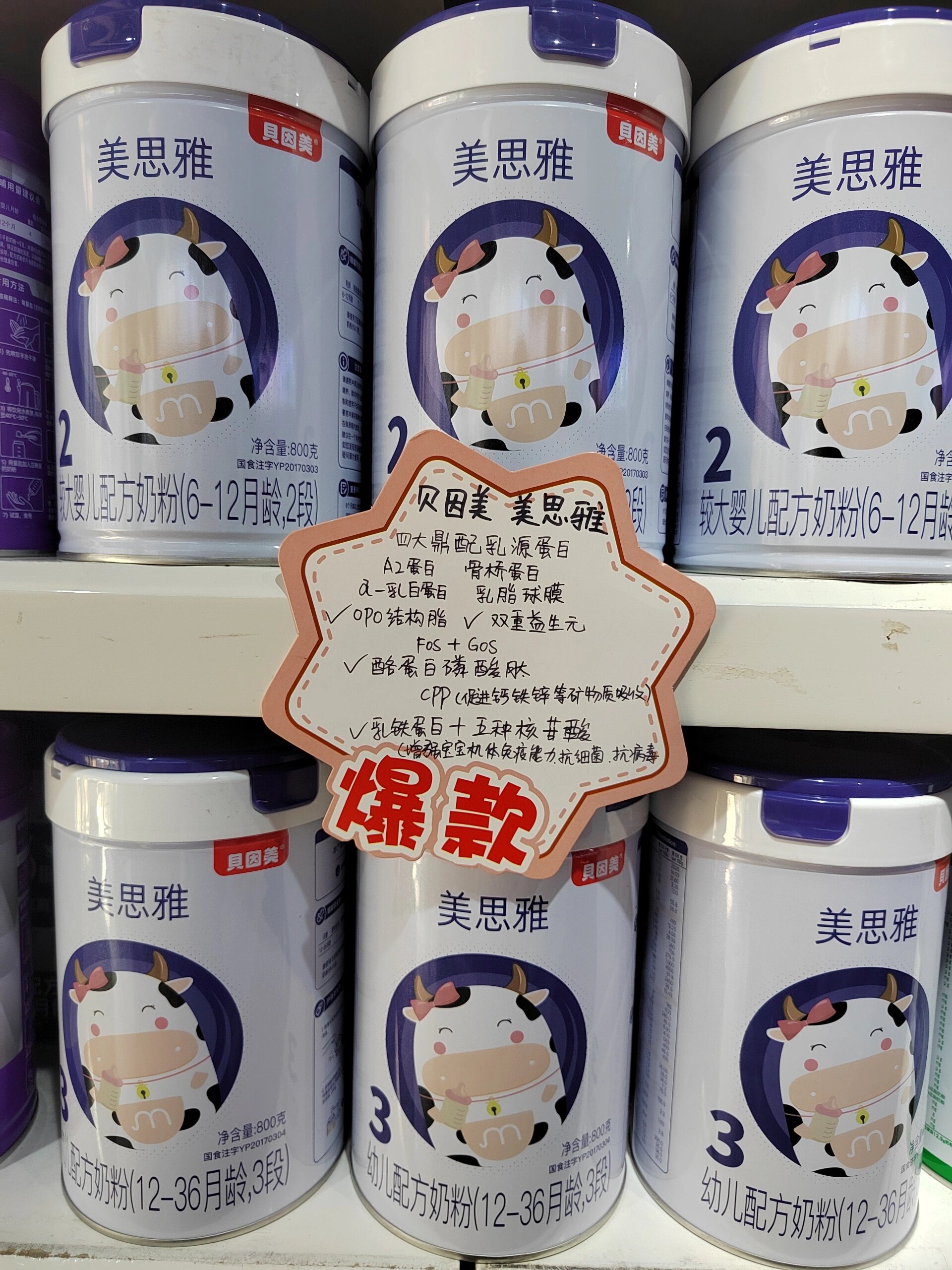 贝因美美雅思诠配新国标奶粉 #一张图证明# 美思雅,四大鼎配乳源蛋白