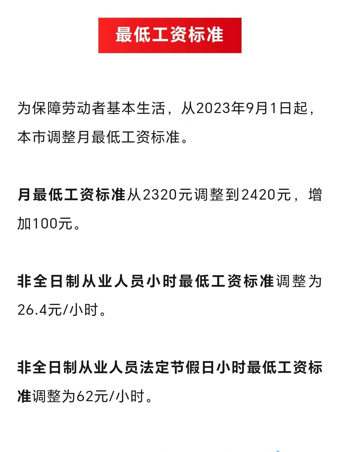 北京市最低工资标准发布