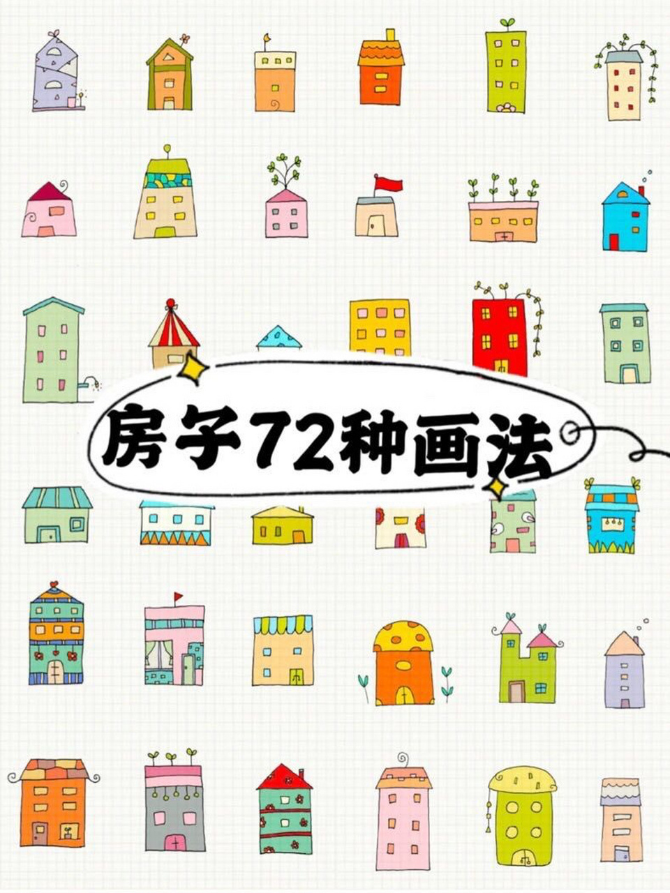 简笔画 房子72种画法 对于小朋友们来说很容易学会哦