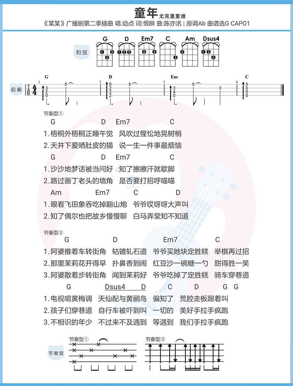 〈童年〉某某广播剧插曲 尤克里里&吉他谱 "梧桐外梧桐正睡午觉 风吹