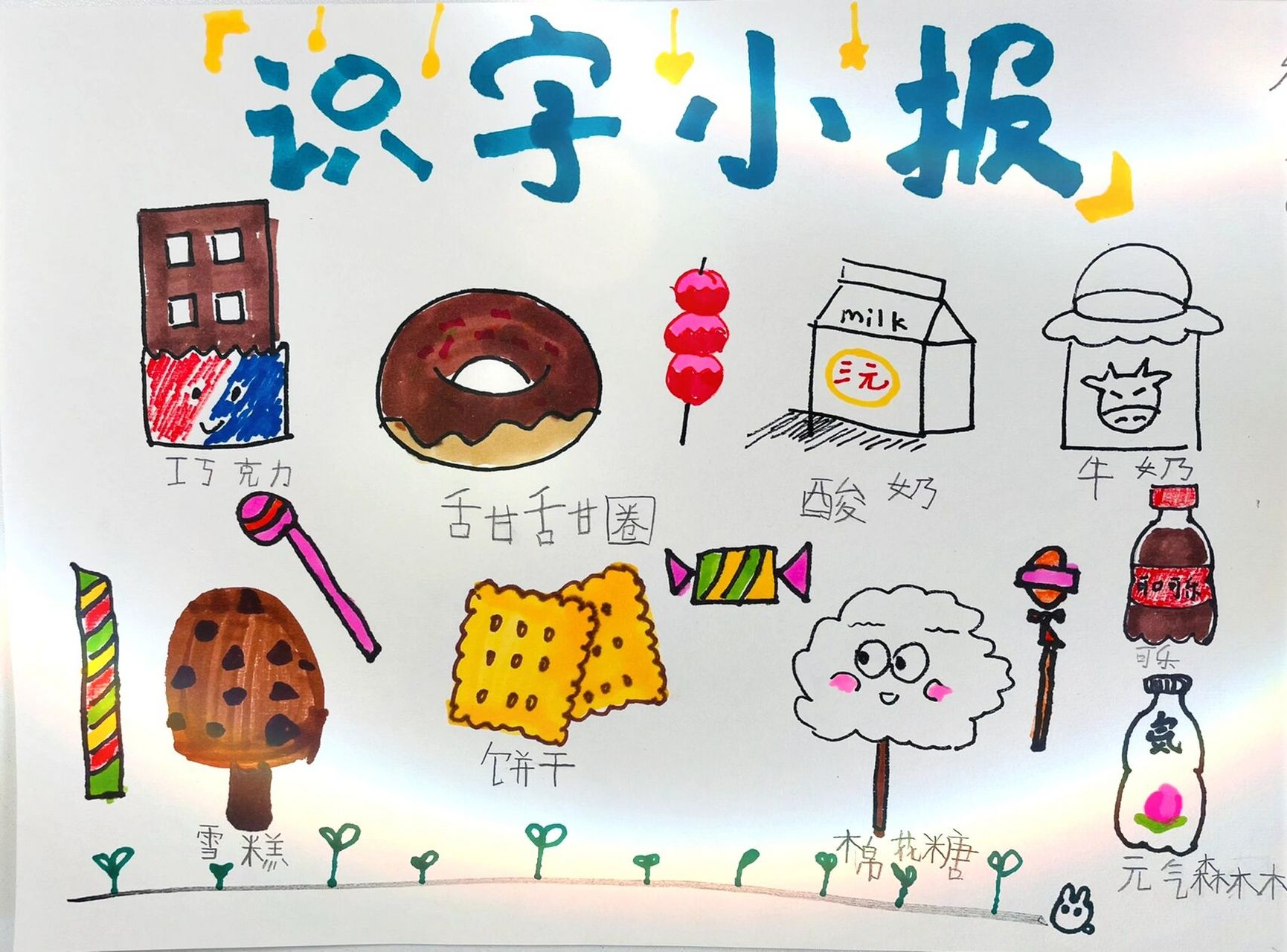 一年级下册识字手抄报 生活中的小零食 老师要求附后 语文园地六的生