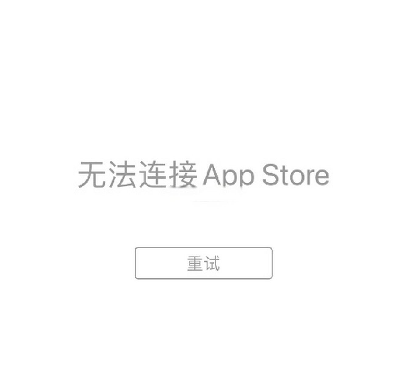 苹果app store 应用商店崩了,打不开…提示无法连接app store