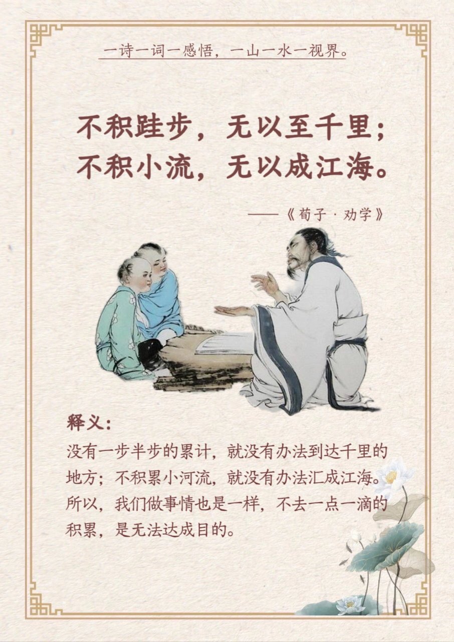 不积跬步,无以至千里; 不积小流,无以成江海.