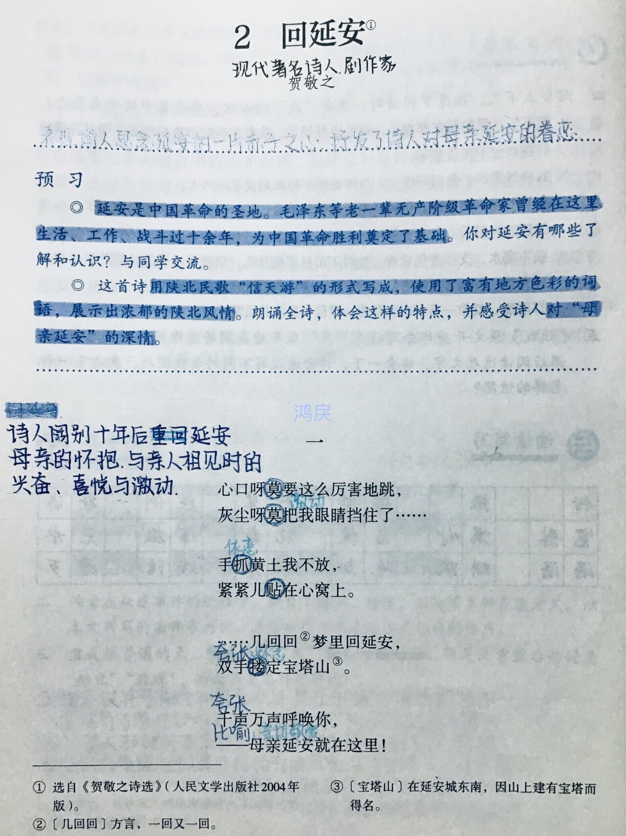 八下语文《回延安》笔记