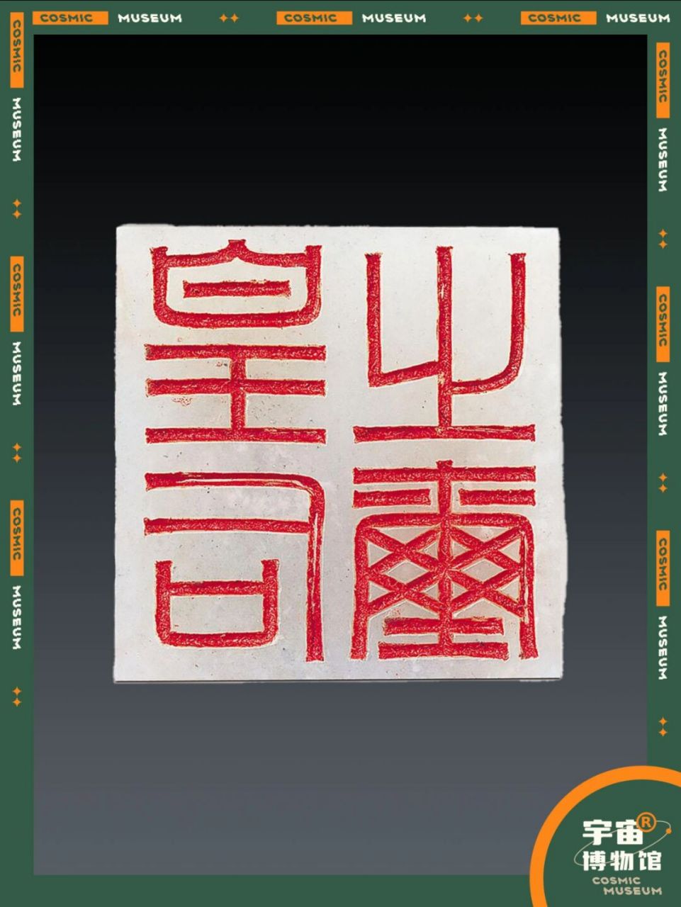 94件禁止出国的文物丨"皇后之玺"玉玺 名称:"皇后之玺"玉玺 时期:西汉