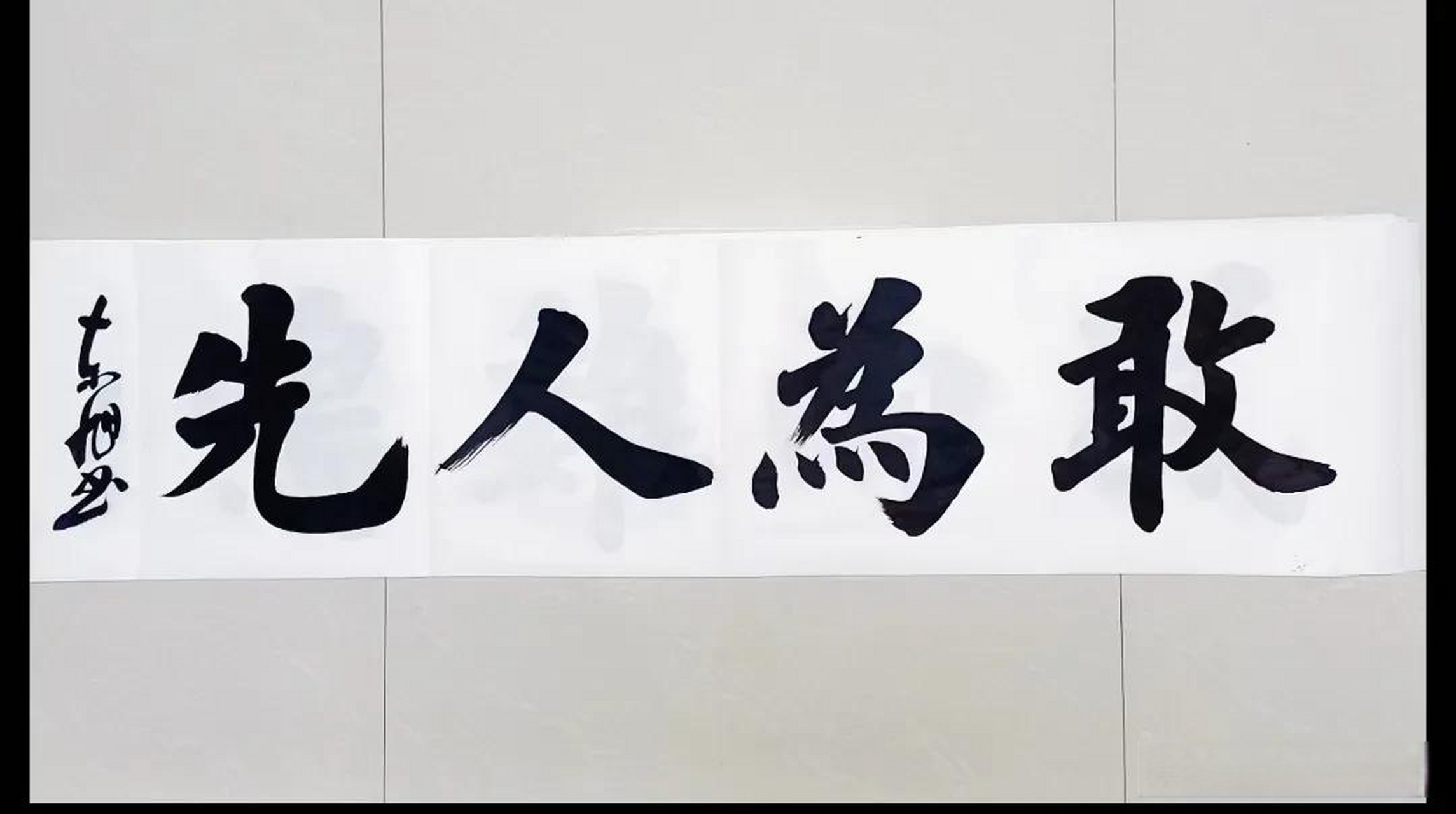 书写:敢为人先,感觉大字不太好写啊!