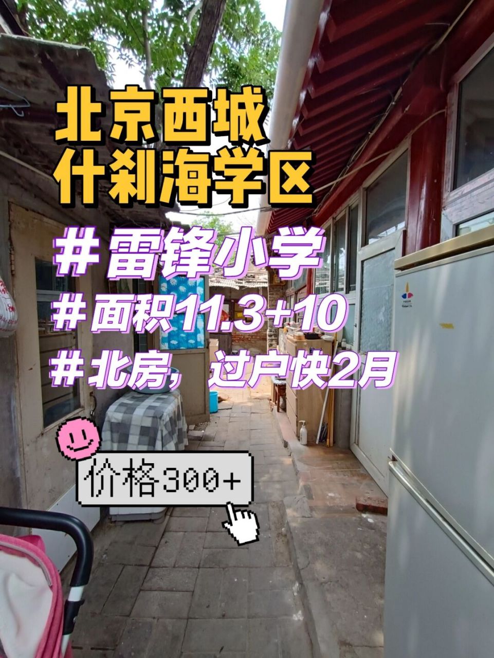 热门97西城小平房 对口雷锋小学 北房92 北京西城,什刹海学区
