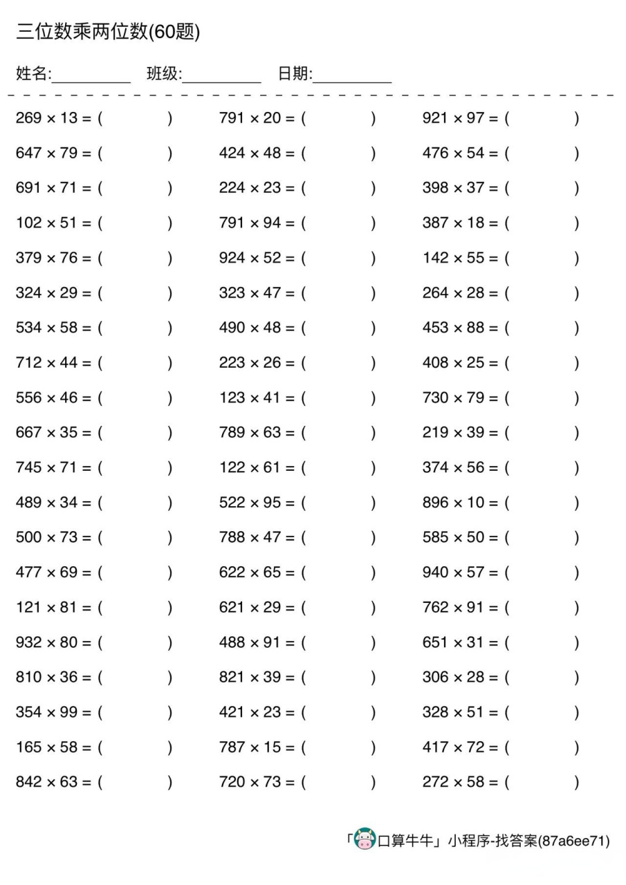 暑假口算第二天:四年级三位数乘两位数540道