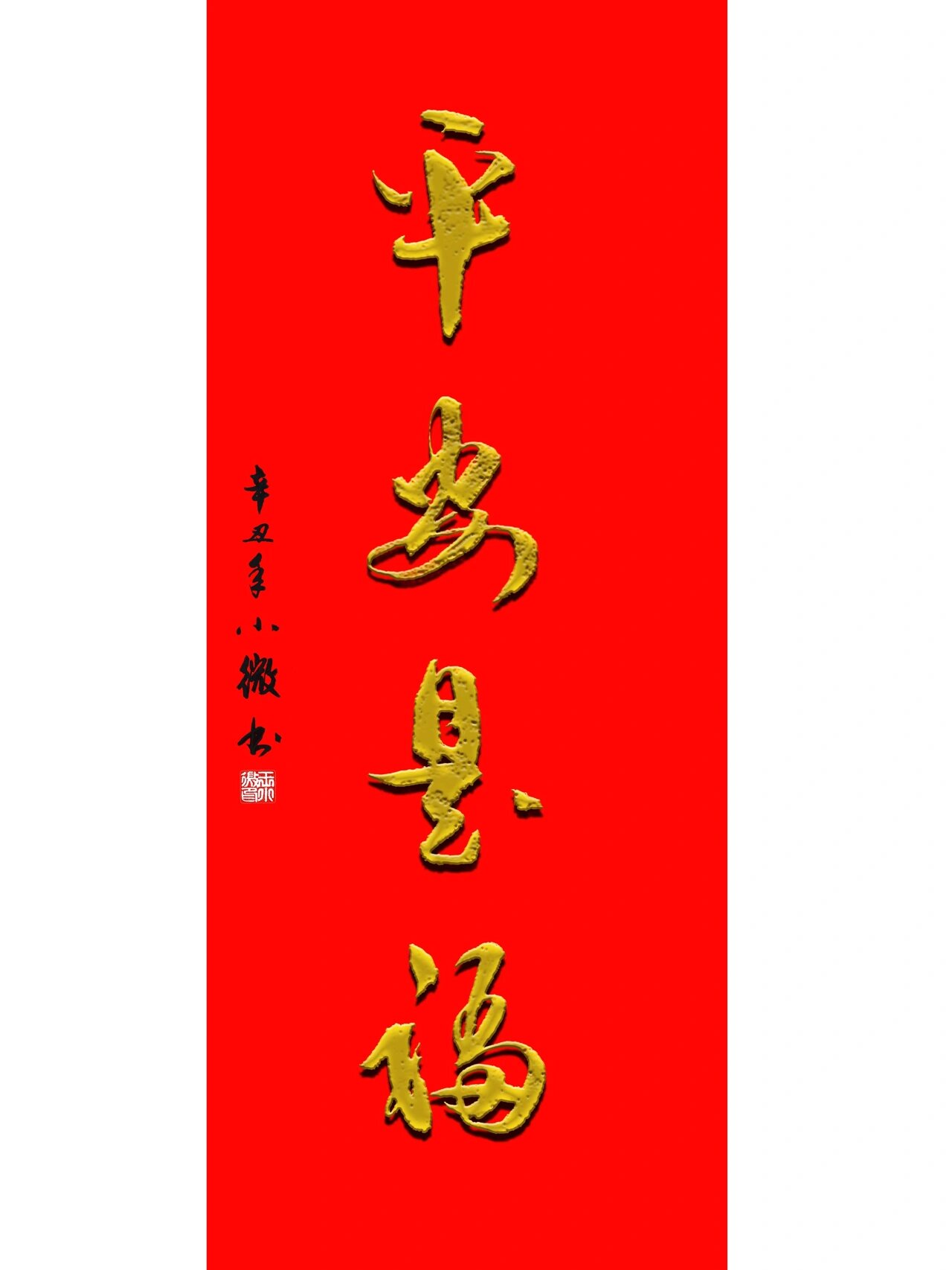 书法:平安是福