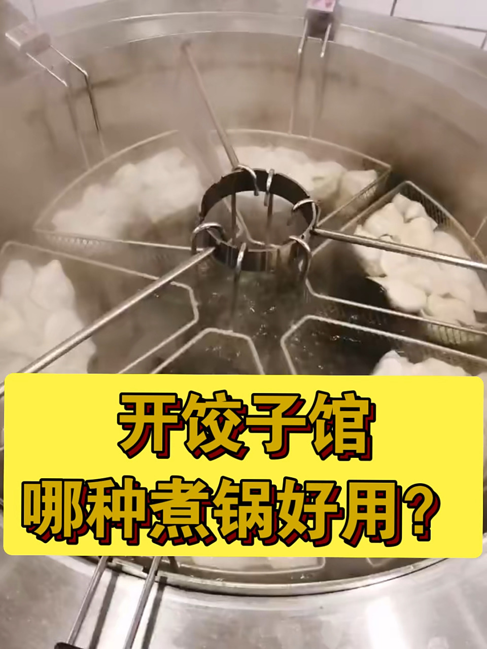 饺子馆用哪种锅煮饺子?