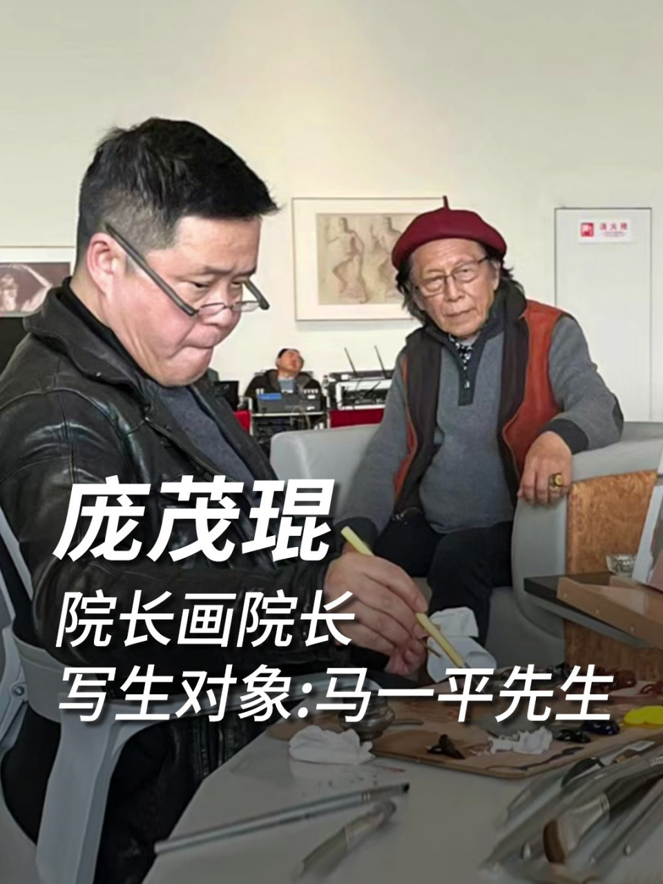 四川美术学院院长庞茂琨写生四川音乐学院成都美术学院院长马一平先生