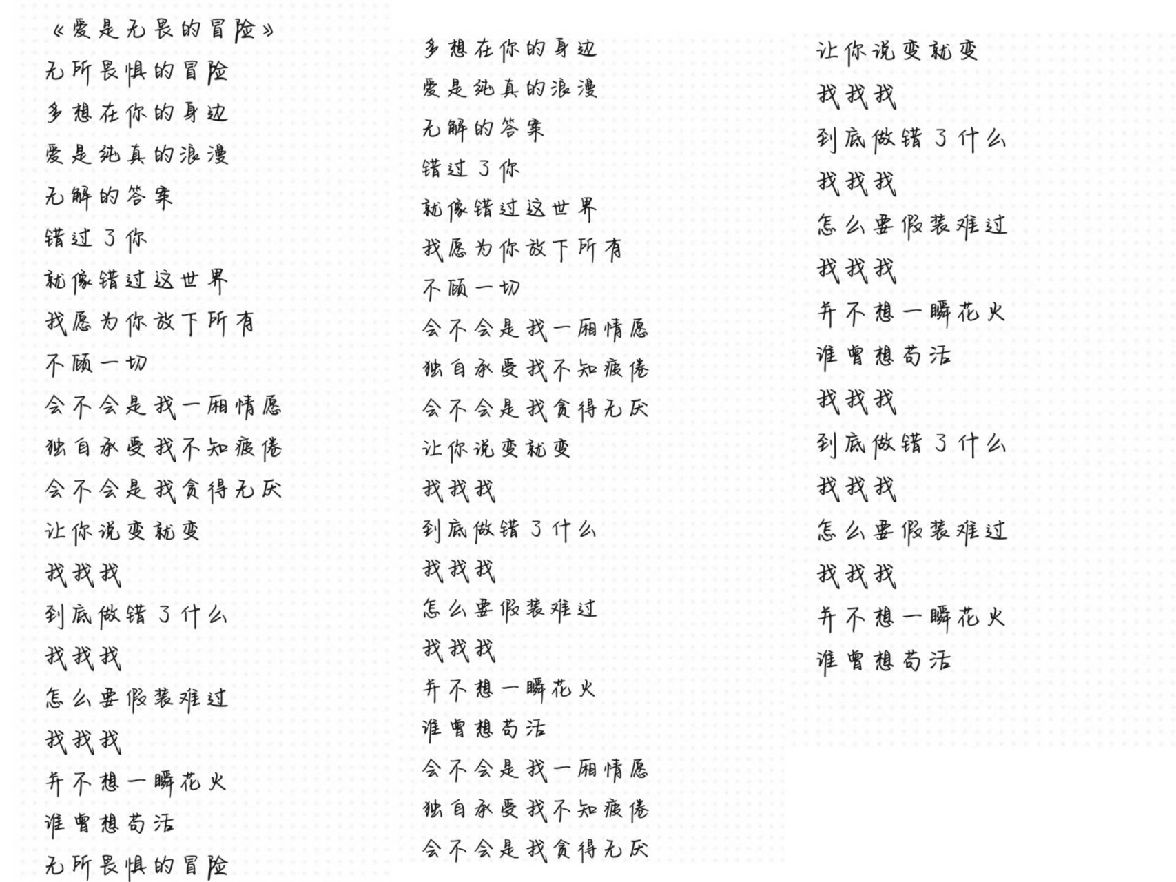 《爱是无畏的冒险》完整版歌词需要自取哦