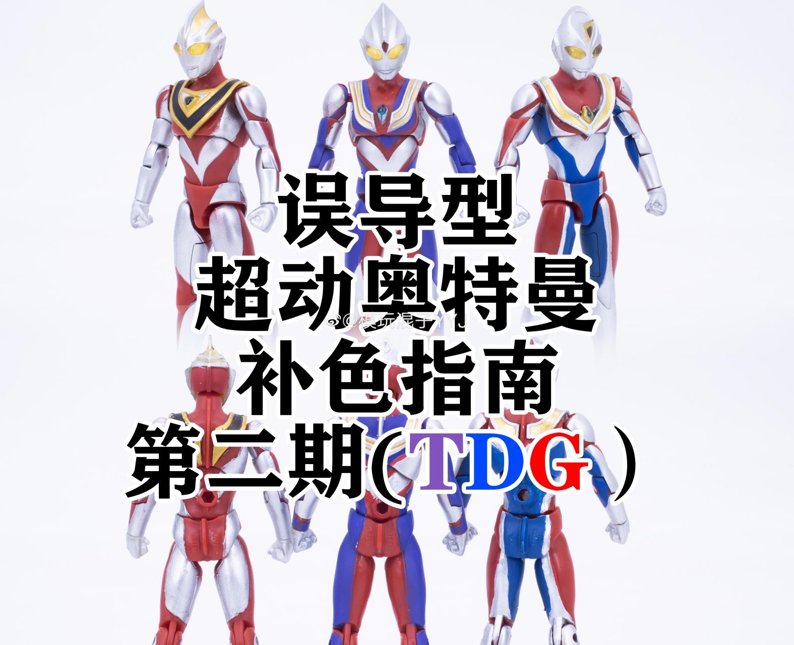 误导型 超动奥特曼补色指南 第二期(tdg) 补色效果因人而异,最终呈现