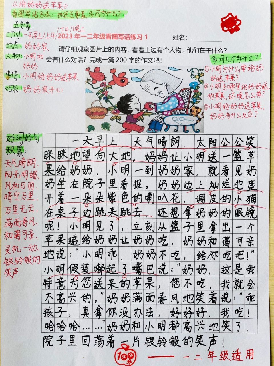 972023看图写话训练16615《给奶奶送苹果 97例文: 一天早上