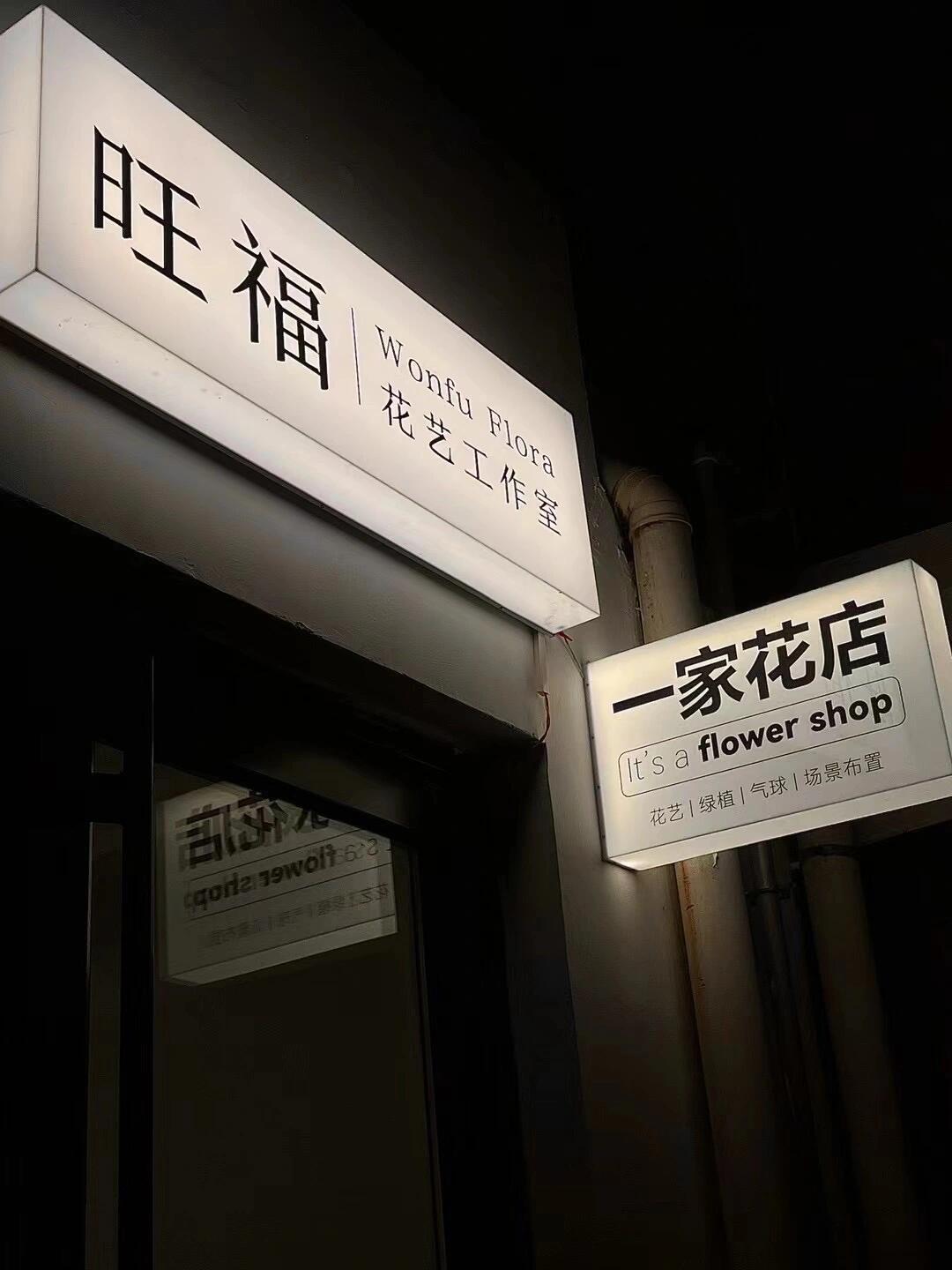 花店灯箱图片大全图片