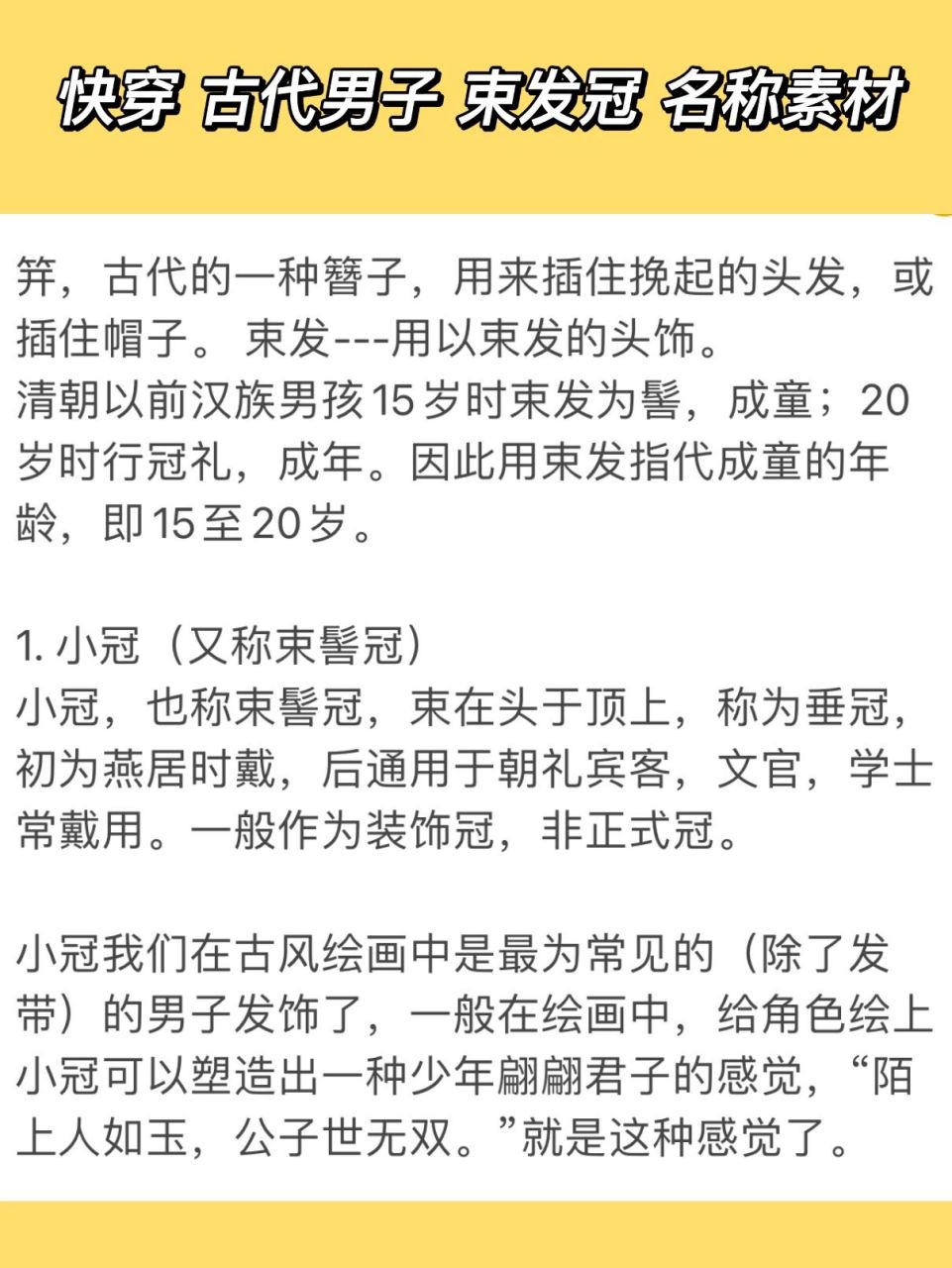 快穿古代男子束发冠名称素材可收藏97 笄,古代的一种簪子,用来插住