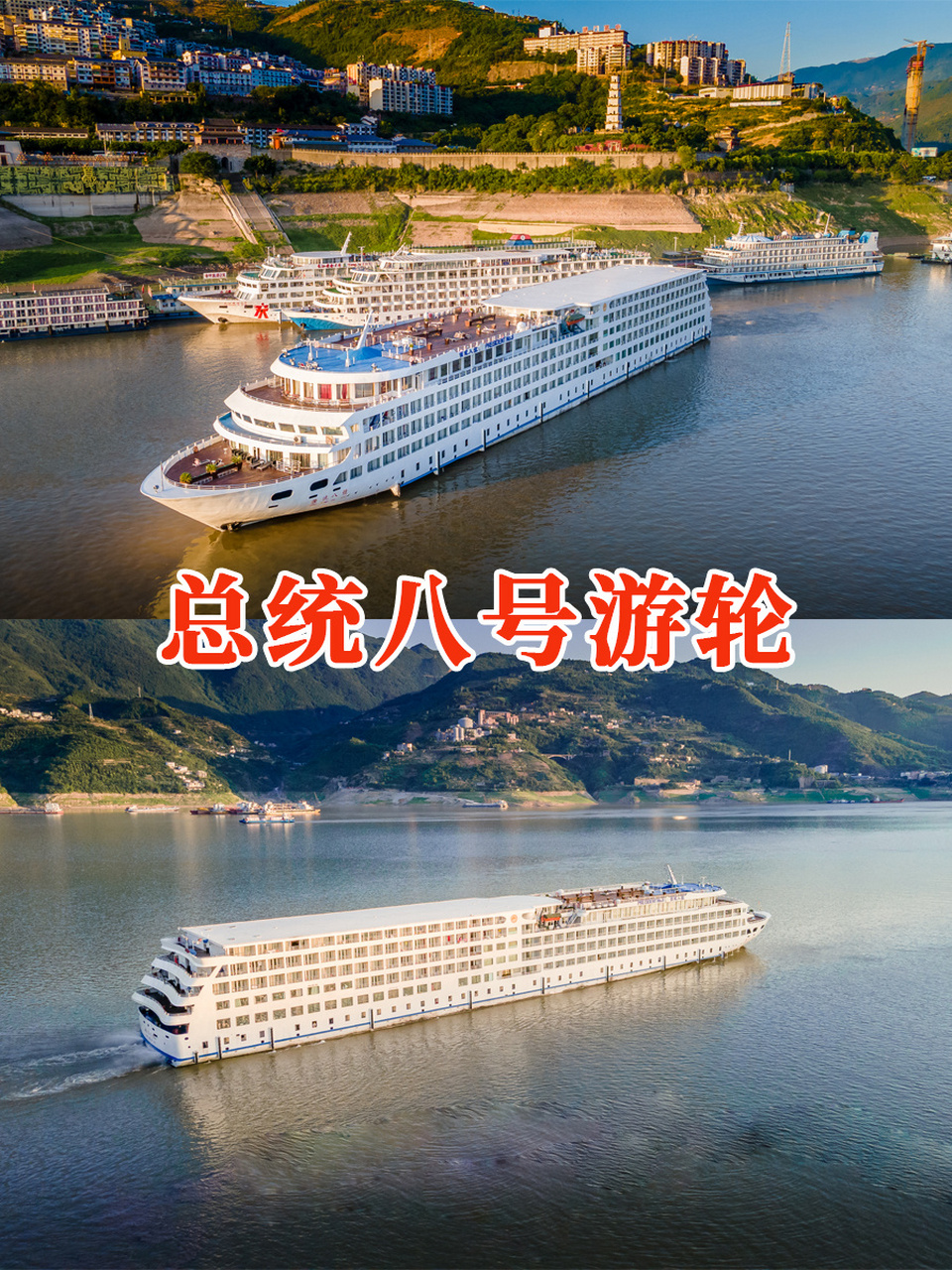 总统八号游轮船期表和攻略 9292总统8号游轮船期: 重庆到宜昌