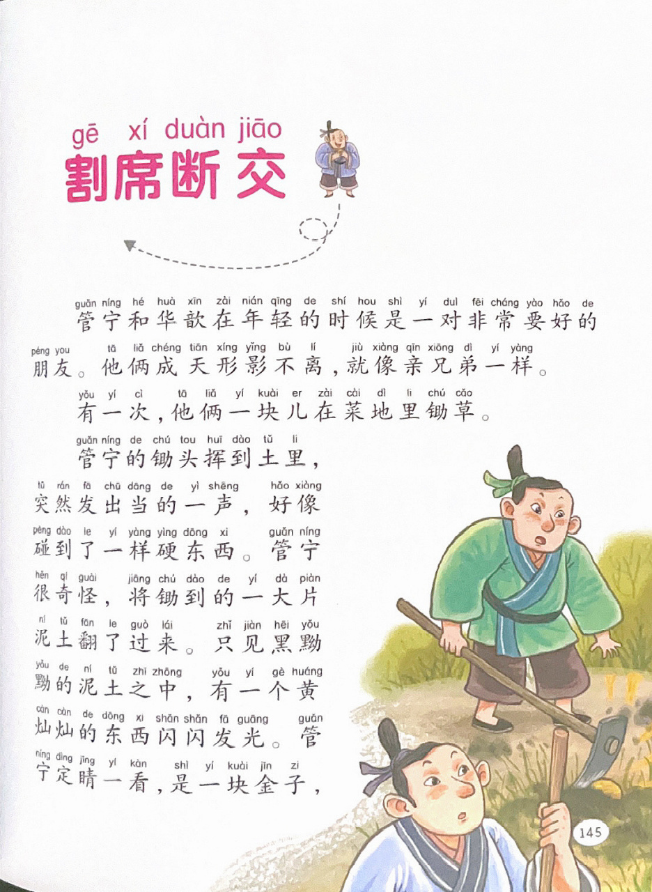 寓言故事032:文字版本《割席断交》 9299适读年龄:5-8岁 	 98