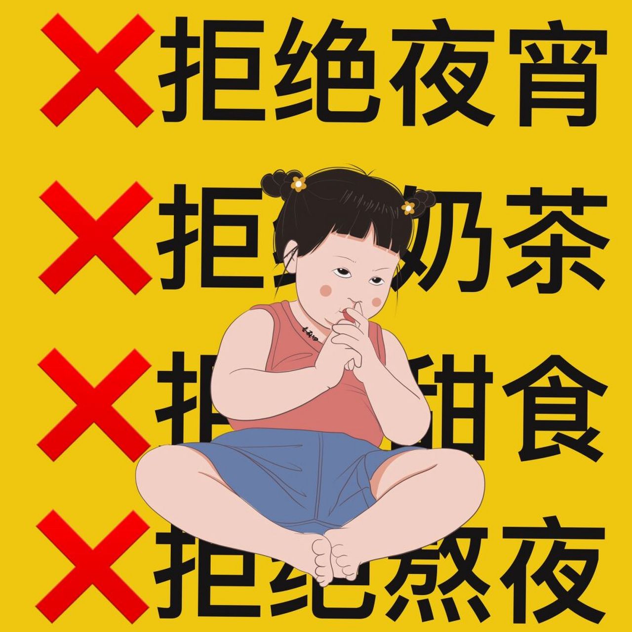 插画 | 头像 | 拒绝夜宵,拒绝奶茶,拒绝甜食 图片92二改92商用