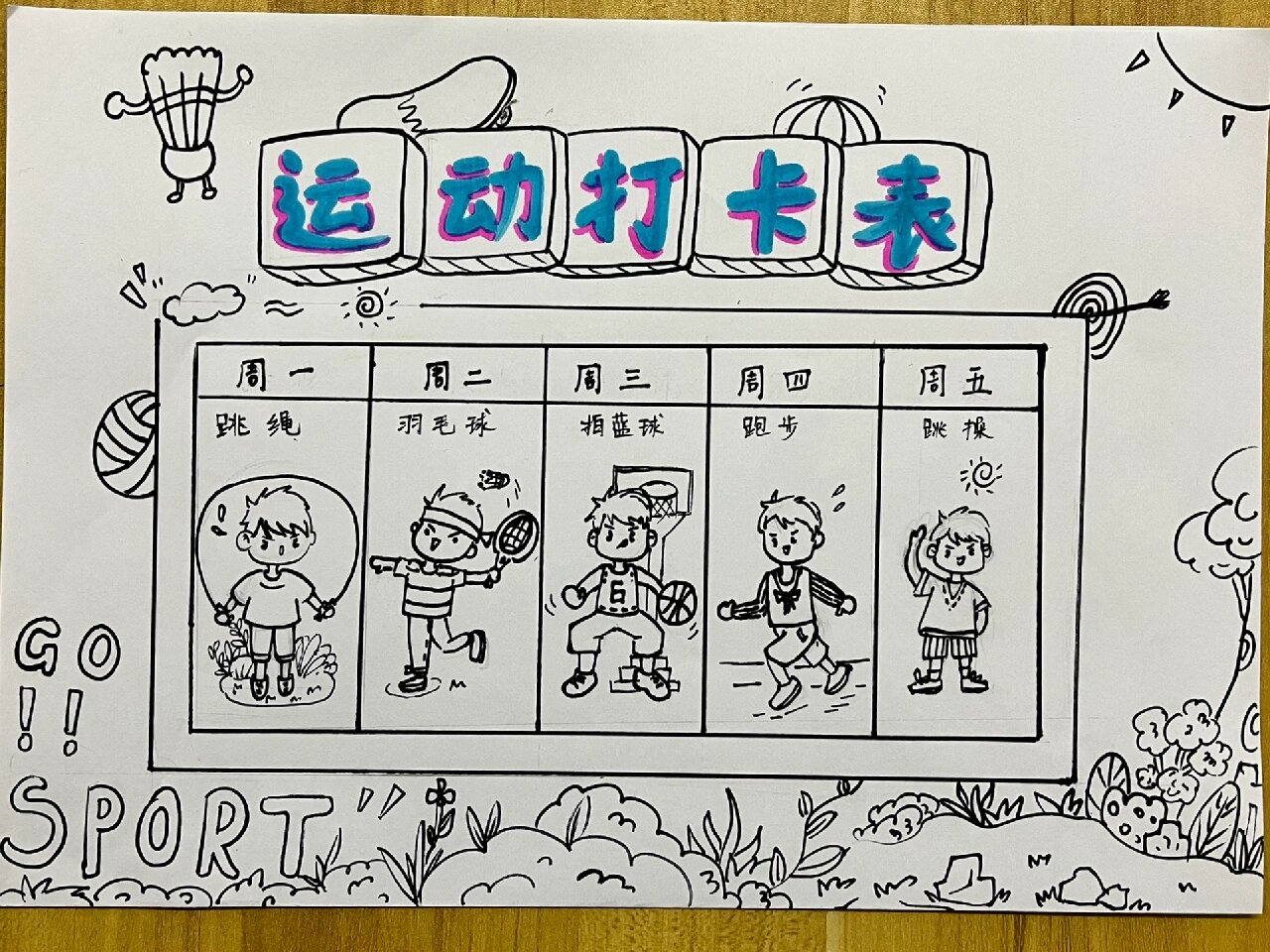小学生——运动打卡表