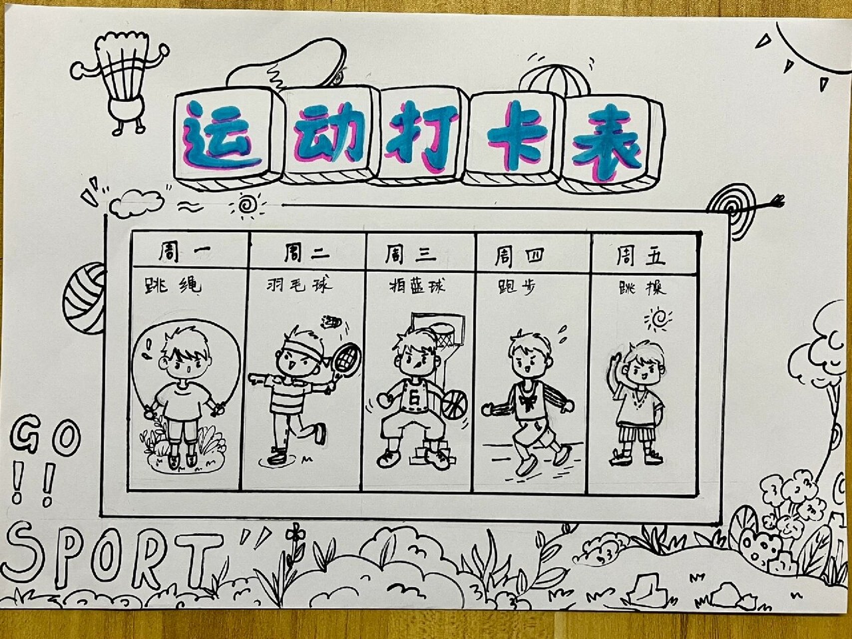 小学生运动打卡表 可接设计