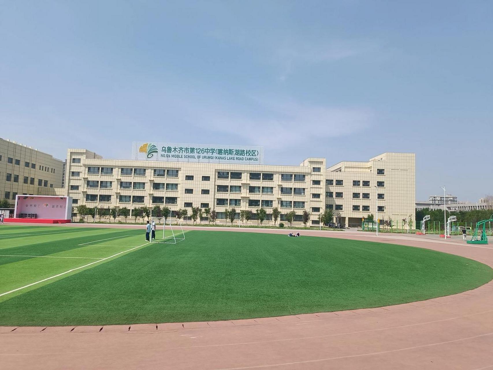 乌鲁木齐头条 乌鲁木齐经开区(头屯河区)一名校——126中学喀纳斯湖路