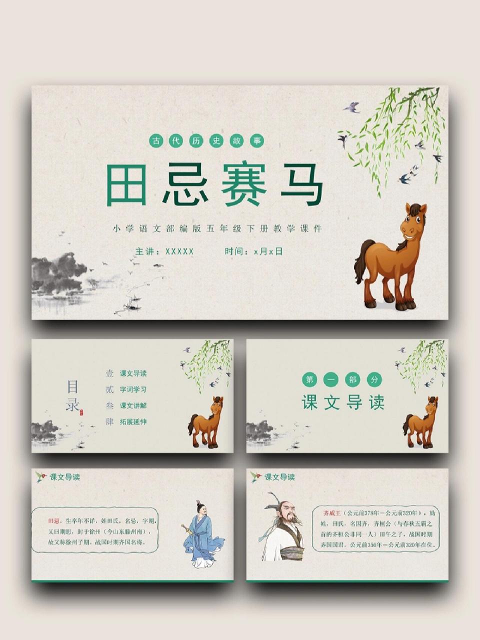 99页数:25(含字体和图片均93自由编辑) 99:田忌赛马 ppt素材
