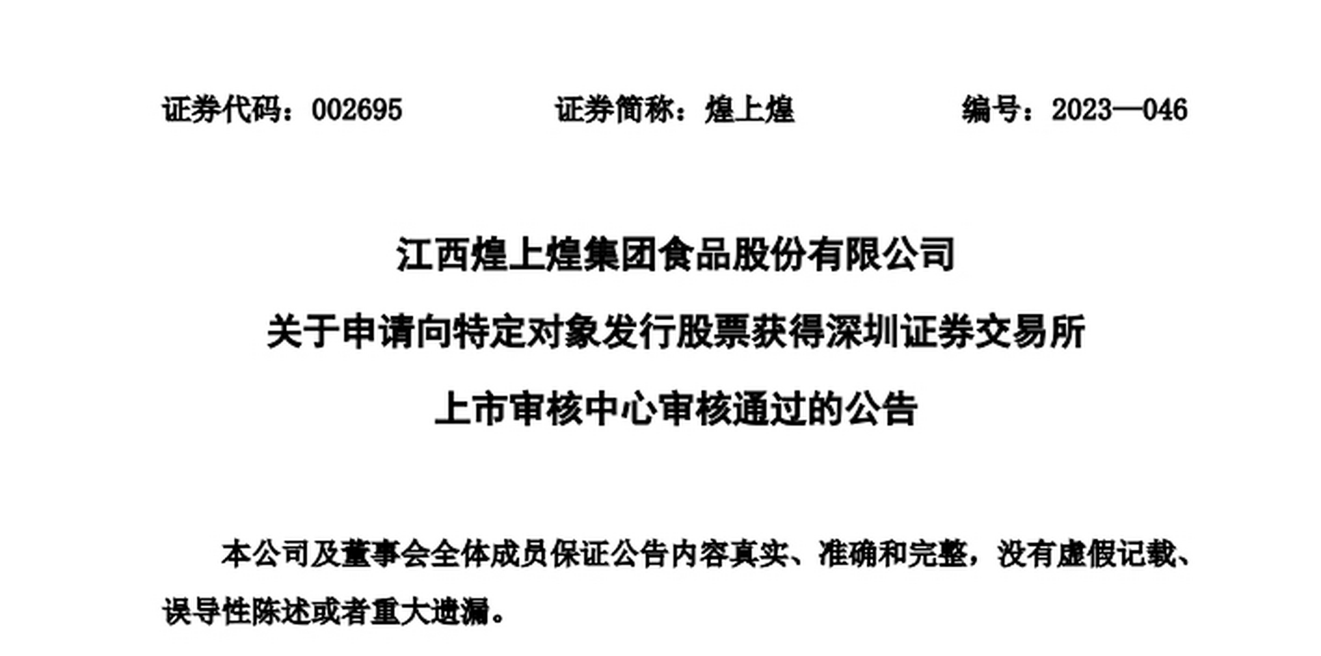 【煌上煌申请向特定对象发行股票获深交所审核通过】 煌上煌发布公告