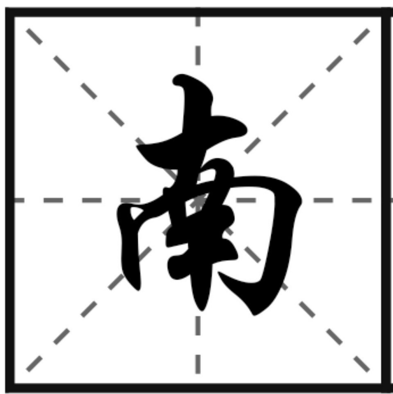今夜飞花令,请说出一句带有"南"字的古诗词.#课长树洞##学霸课长