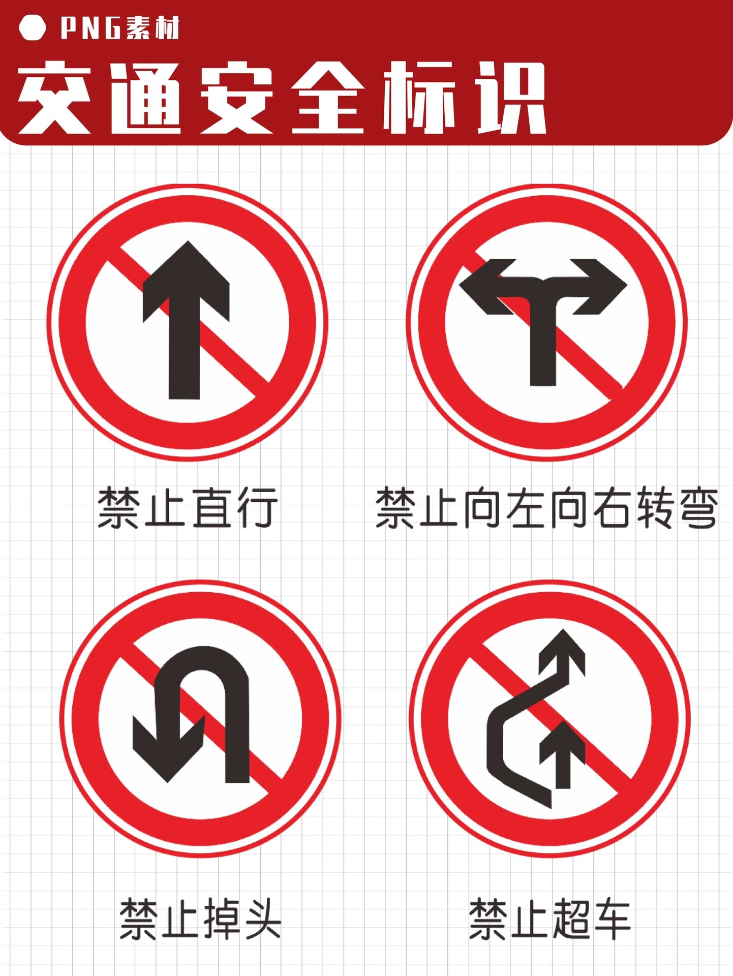 73png素材97交通安全标志01