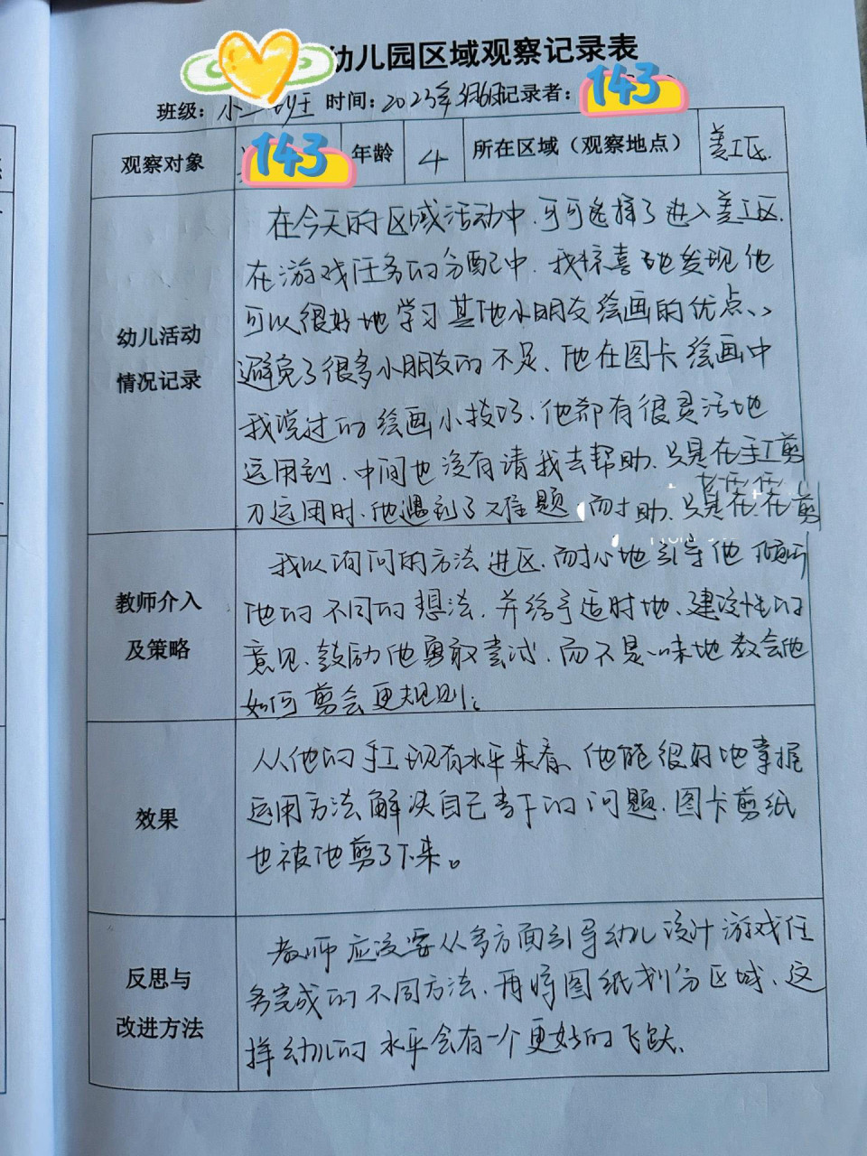 【区域观察记录表】小班     活动记录表
