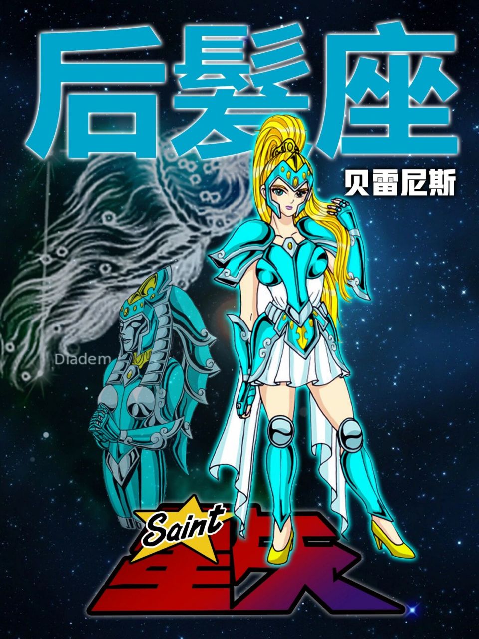 圣斗士大全|48青铜战士|分享(第三集) 78后发座是北天星座之一,位于