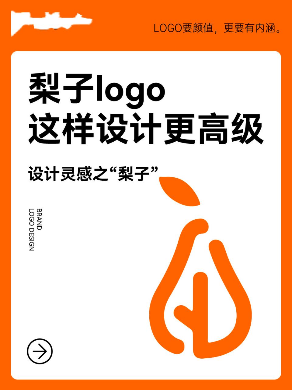 logo设计灵感94梨子logo|甜美清爽大气 联想:甘甜多汁,不离不弃