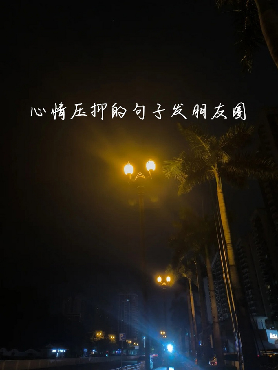 心情压抑的句子发朋友圈 内心的小宇宙正在经历一场压抑的风暴.