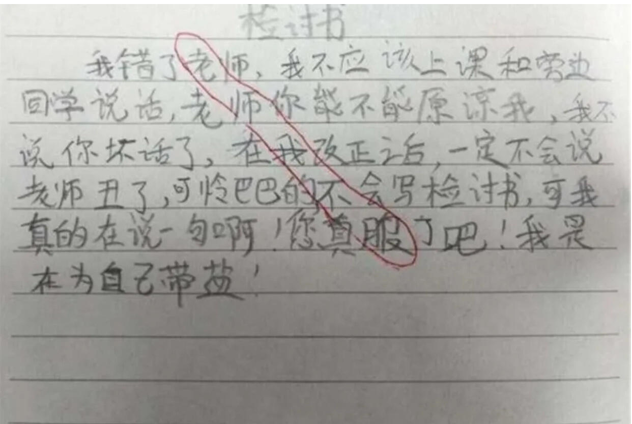 小学生搞笑检讨书