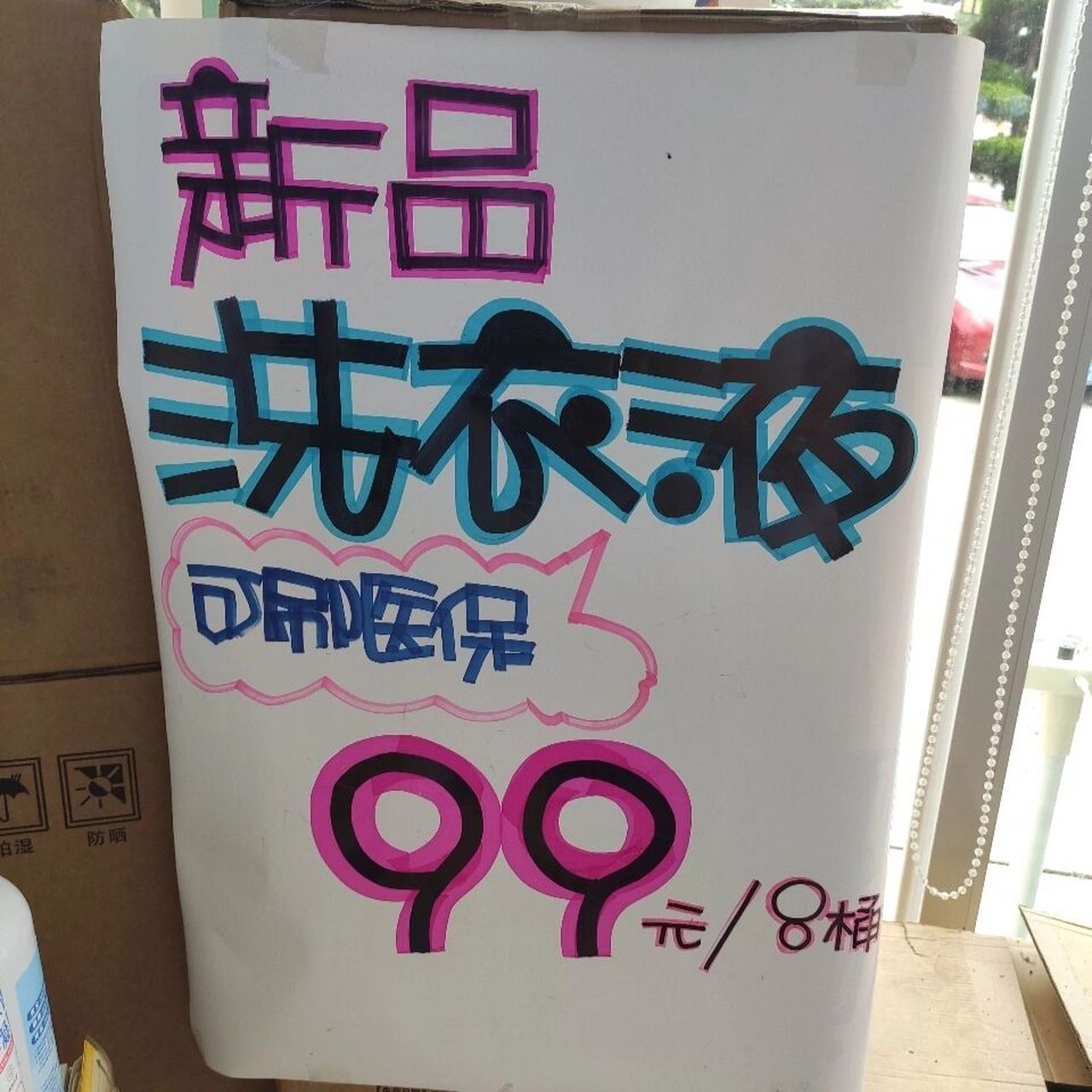 药店pop手绘海报~夏季  海报更新啦!