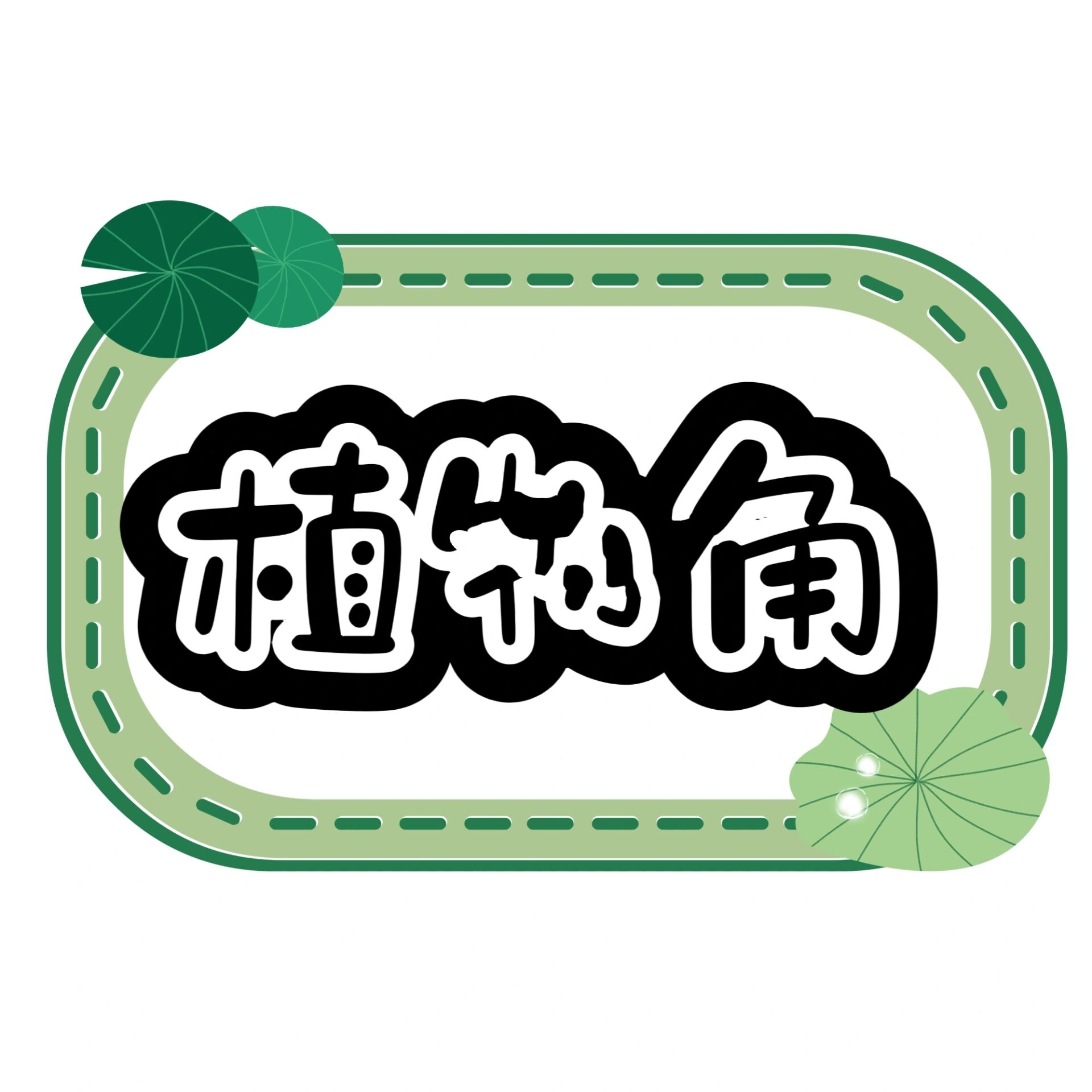 可直接打印 植物角分区域牌名字素材设计 电子档可直接打印 水培区 土