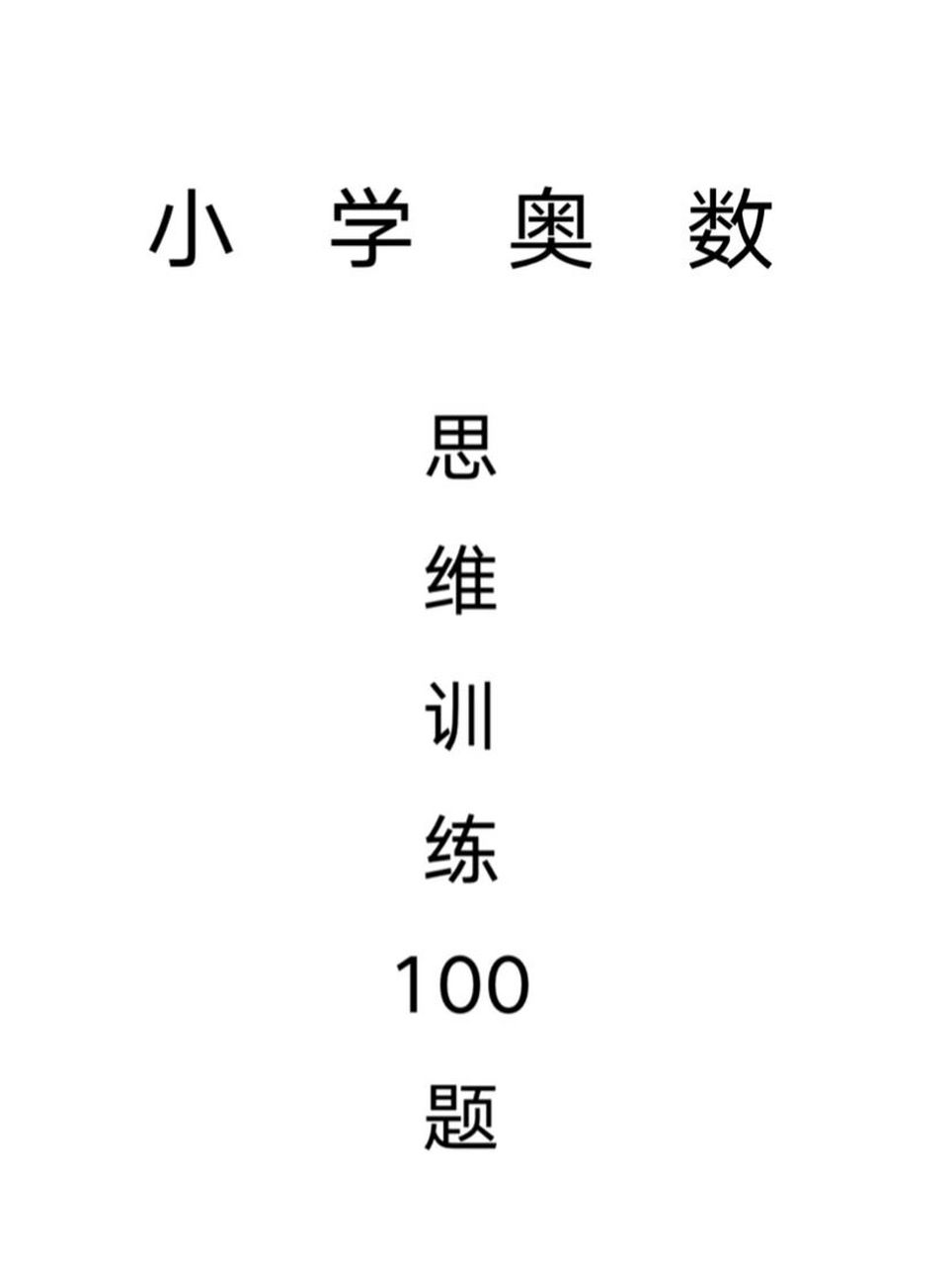 小学奥数必会100道思维训练题