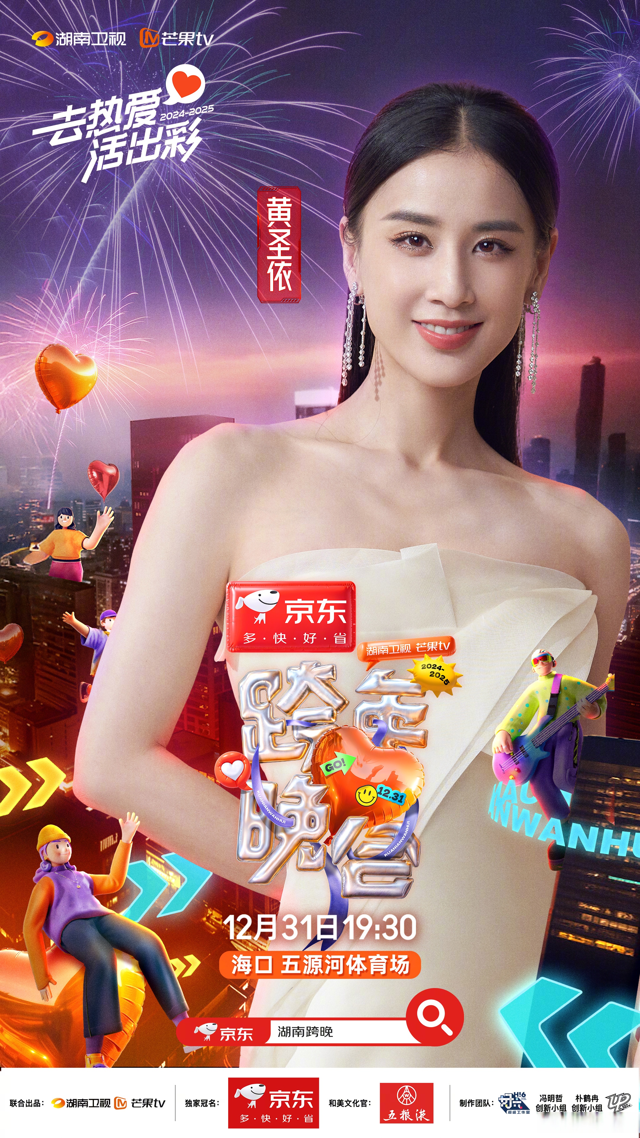 湖南卫视跨年首波阵容# "去热爱活出彩".