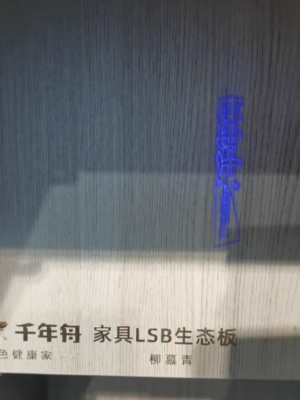 明标和暗标合成后才是千年舟板材,只要不具备这两个条件的都是假货