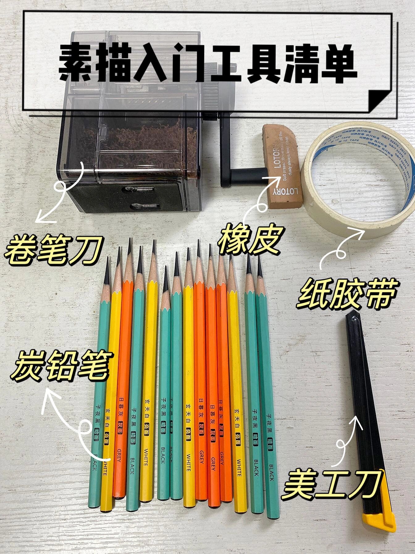 炭铅笔 新手刚入门素描,技术