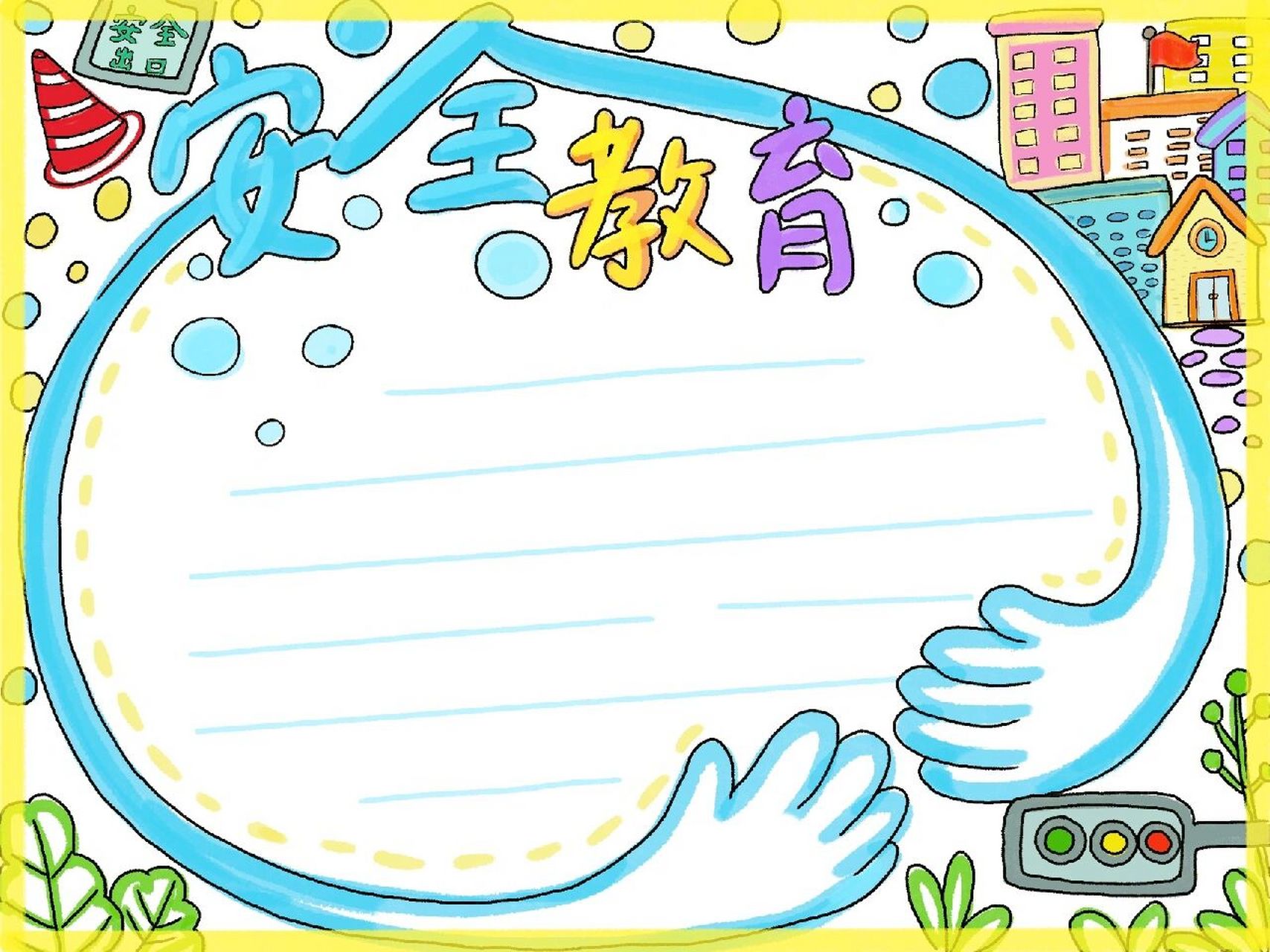 安全教育手抄报,简单好画 这个可以直接用彩色笔来画,喜欢黑边的,可以