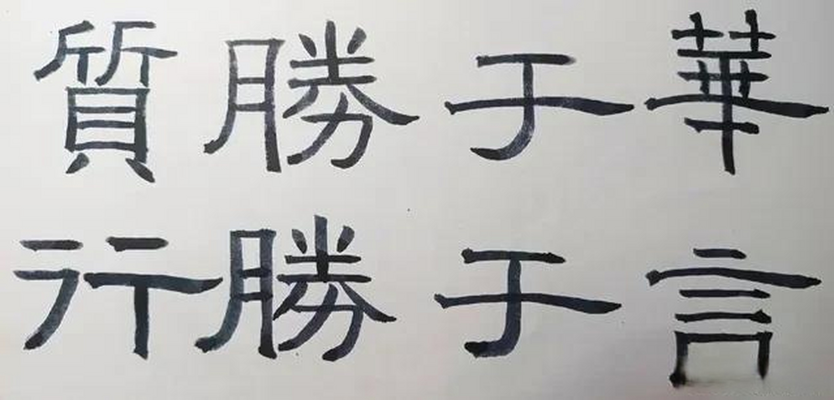 质胜于华,行胜于言.