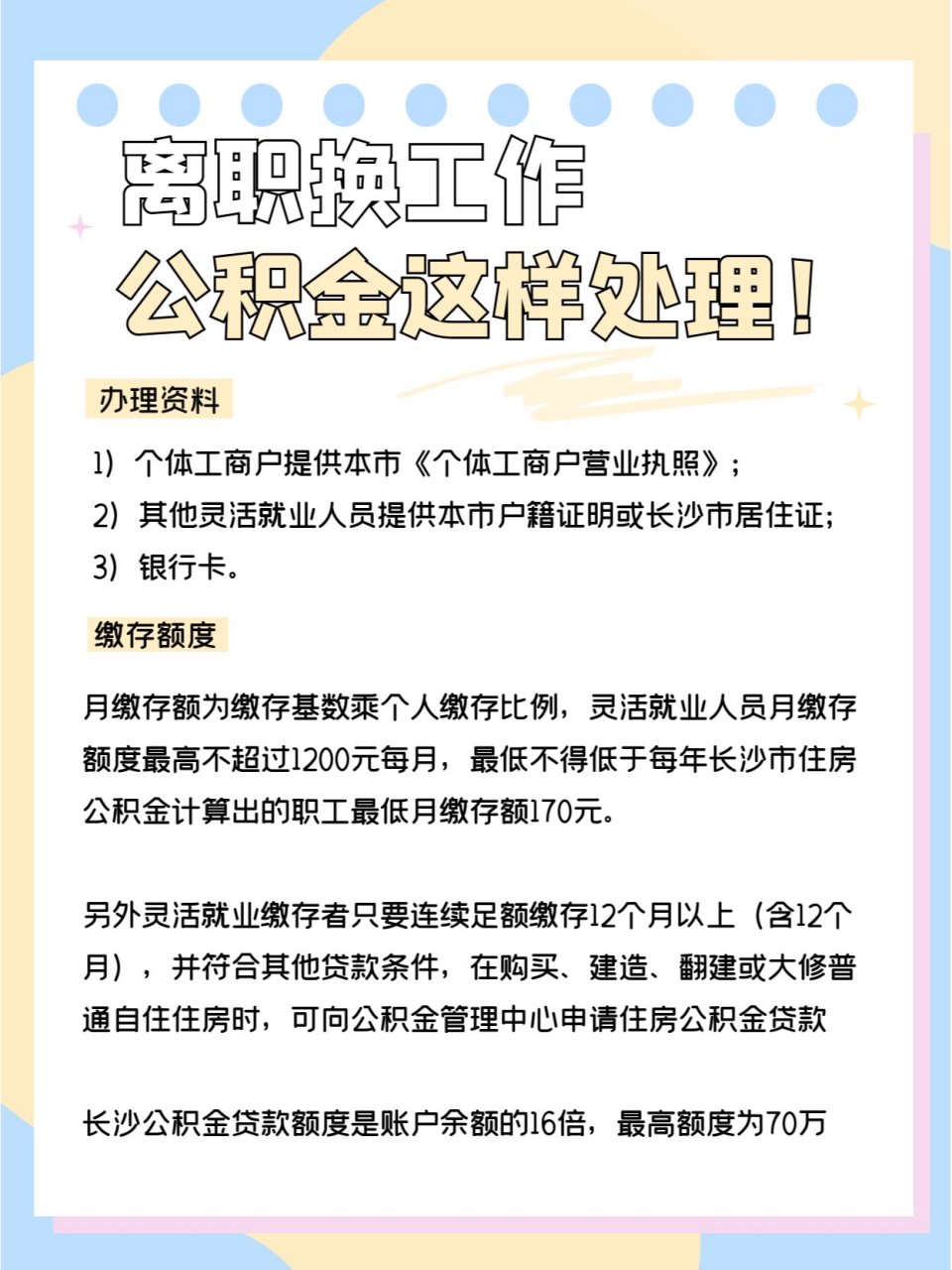 离职换工作,公积金这样处理99 离职后,公积金转移,提取,贷款以及